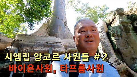 123 Siem Reap Cambodia - 앙코르사원들 #2 (바이욘사원, 타프롬사원)