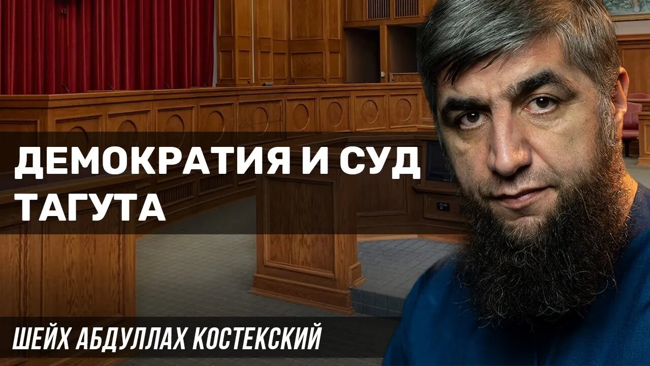 Демократия и суд тагута