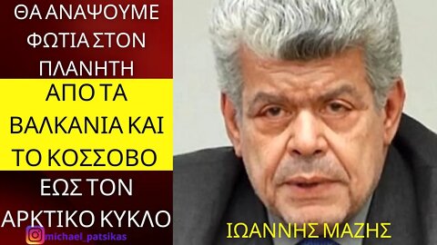 ΜΑΖΗΣ: ΥΠΟΚΡΙΤΕΣ ΟΙ ΔΥΤΙΚΟΙ. ΑΝΑΒΕΙ ΦΩΤΙΑ ΣΤΑ ΒΑΛΚΑΝΙΑ ΜΕ ΤΗΝ ΕΝΤΑΞΗ ΤΟΥ ΚΟΣΟΒΟΥ ΣΤΟ ΝΑΤΟ.