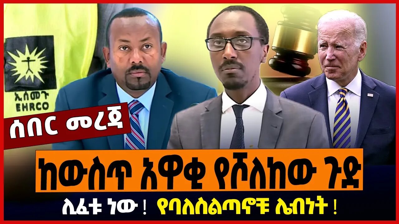 ከውስጥ አዋቂ የሾለከው ጉድ ❗️ ሊፈቱ ነው ❗️ የባለስልጣኖቹ ሌብነት ❗️