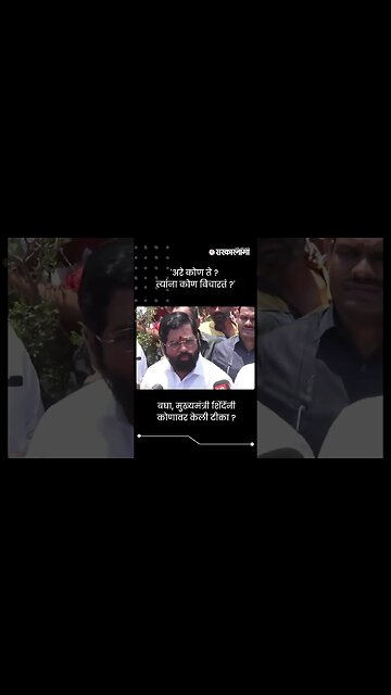 'अरे कोण ते ? त्यांना कोण विचारतं ?' | Eknath Shinde On Sanjay Raut | Sarkarnama | #shorts