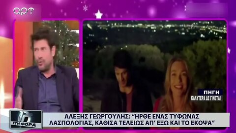 Αλέξης Γεωργούλης:" Ηρθε ένας τυφώναςλασπολογίας, κάθισα τελείως απ' έξω και το έκοψα"