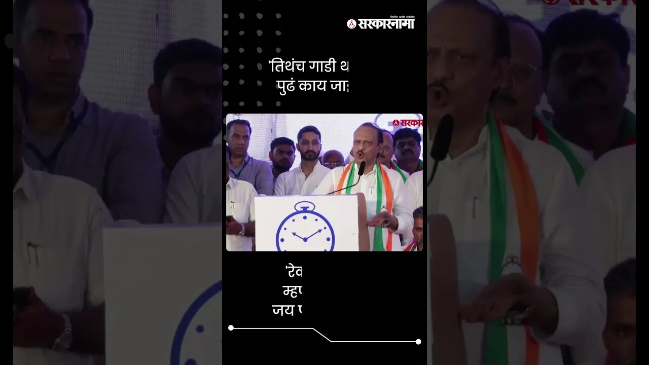 'तिथंच गाडी थांबते, पुढं काय जाईना' | Ajit Pawar On NCP Party | Sarkarnama | #shorts