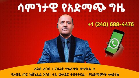 አዲስ አበባ ናዝሬት ማፈናቀሉ ቀጥሏል የአብይ ጦር ክጀኔራል እስከ ተራ ወታደር ተበታትኗል - የአድማጮች መድረክ