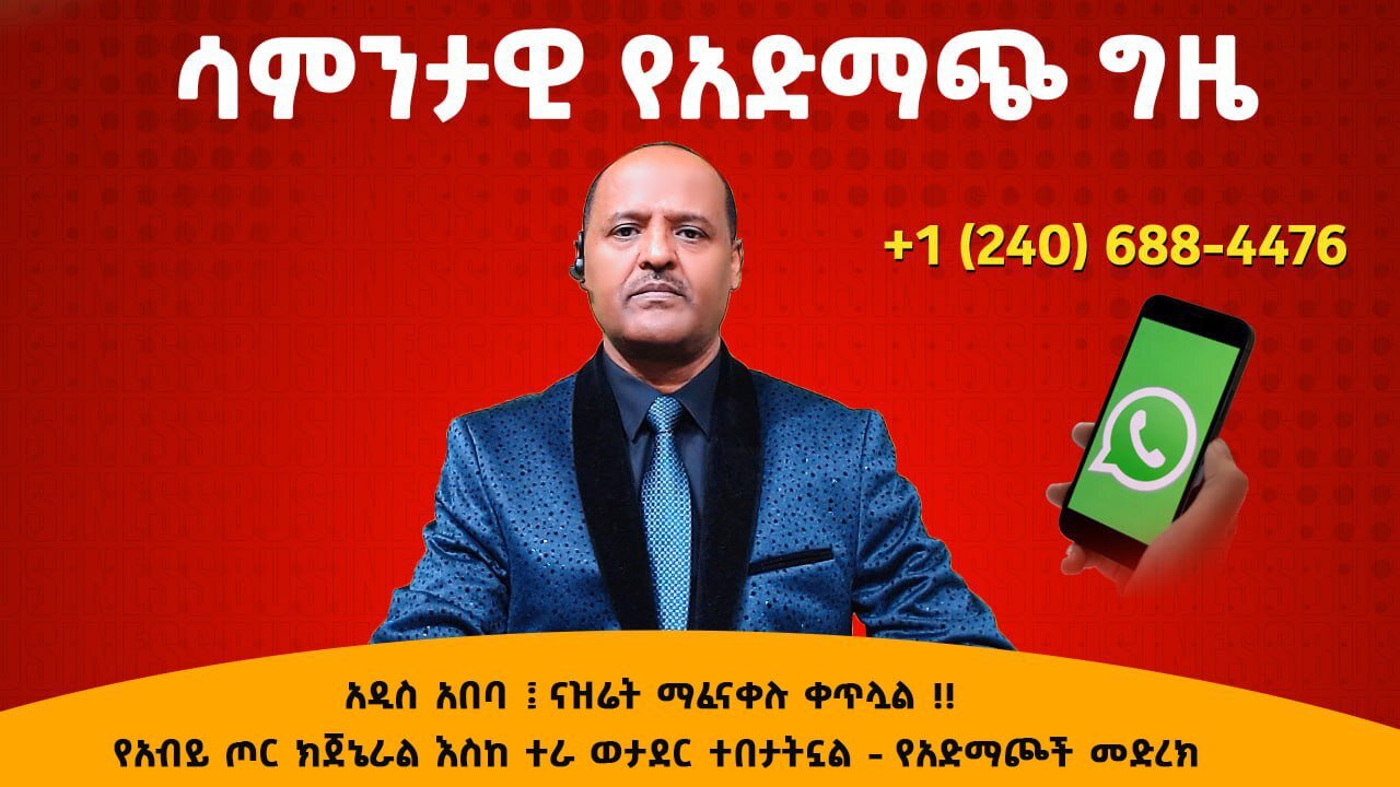 አዲስ አበባ ናዝሬት ማፈናቀሉ ቀጥሏል የአብይ ጦር ክጀኔራል እስከ ተራ ወታደር ተበታትኗል - የአድማጮች መድረክ