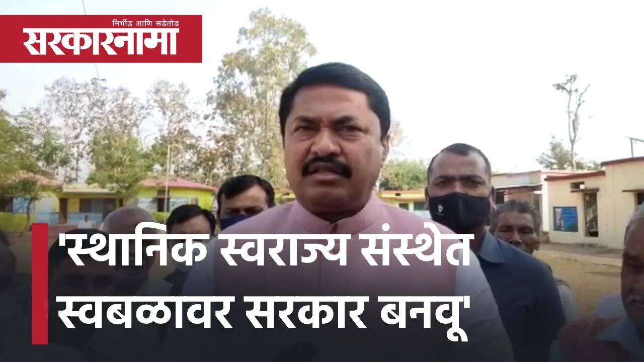 स्थानिक स्वराज्य संस्थेत स्वबळावर सरकार बनवू- Nana Patole | Politics | Maharashtra | Sarkarnama