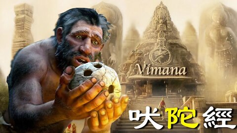 史前文明存在，歷史書得重寫！印度古籍《吠陀經》記載的【Vimana】2021｜開個腦洞