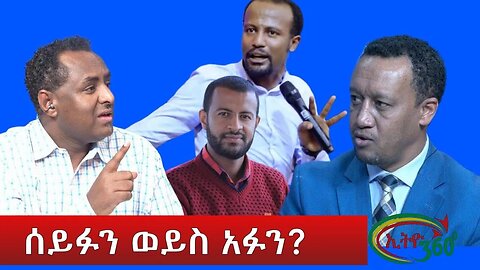 Ethio 360 Special Program "ሰይፉን ወይስ አፉን" Tuesday Dec 20, 2022