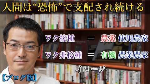 人間は”恐怖”で支配され続ける