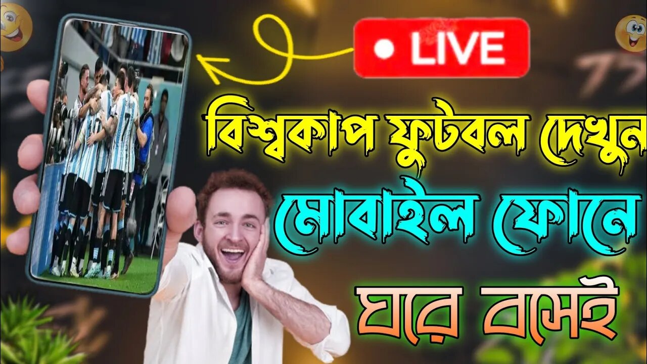 বিশ্বকাপ ফুটবল ২০২২ মোবাইলে দেখার উপায়। How to see World cup in mobile for free. @tech_genius_bd