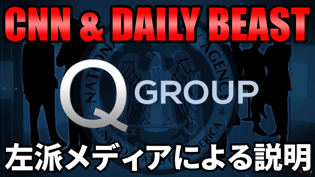 Ｑの正体 左派メディアによる説明 NSA Q group 2013/06/11