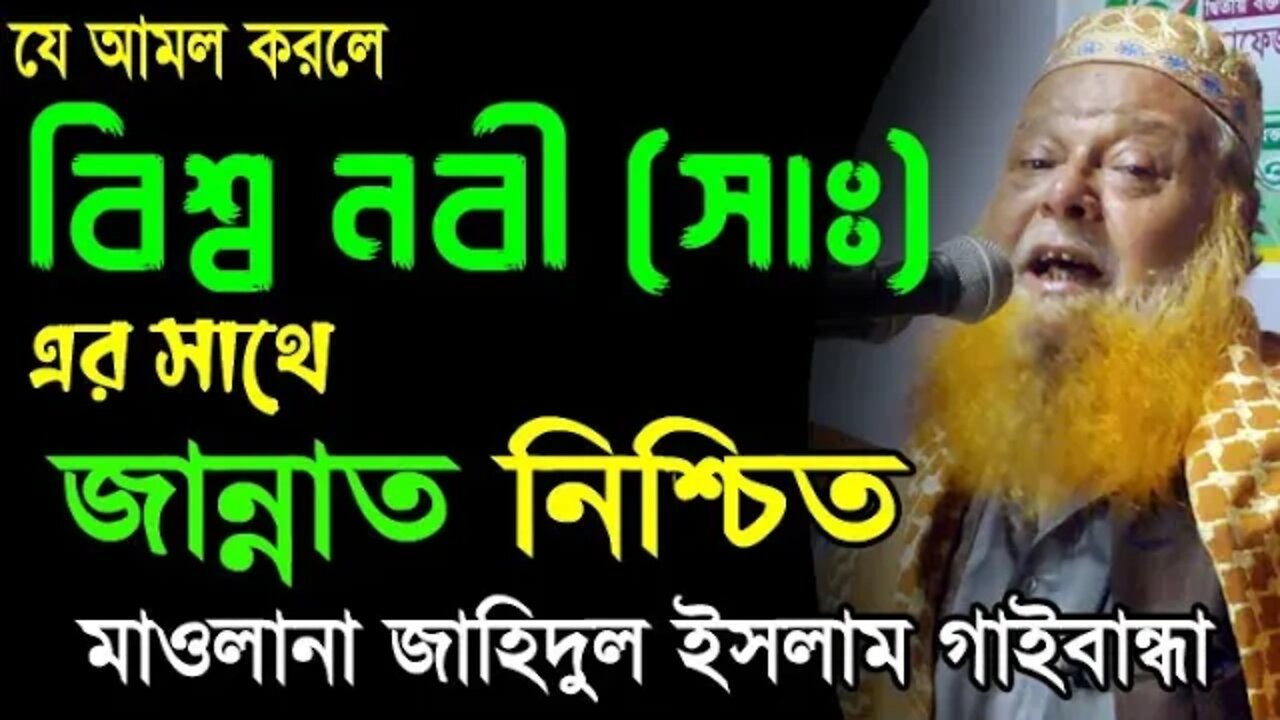 জান্নাত যাওয়ার সহজ উপায় | মাওলানা জাহিদুল ইসলাম সাহেব | Islamic Waz Bangla | Mawlana Jahidul Islam