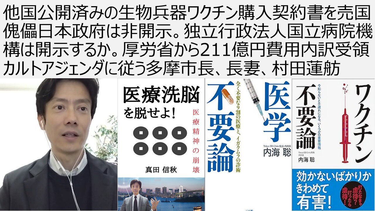 他国公開済みの生物兵器ワクチン購入契約書を売国傀儡日本政府は非開示。独立行政法人国立病院機構は開示するか。厚労省から211億円費用内訳受領 多摩市長、長妻、村田蓮舫はカルト