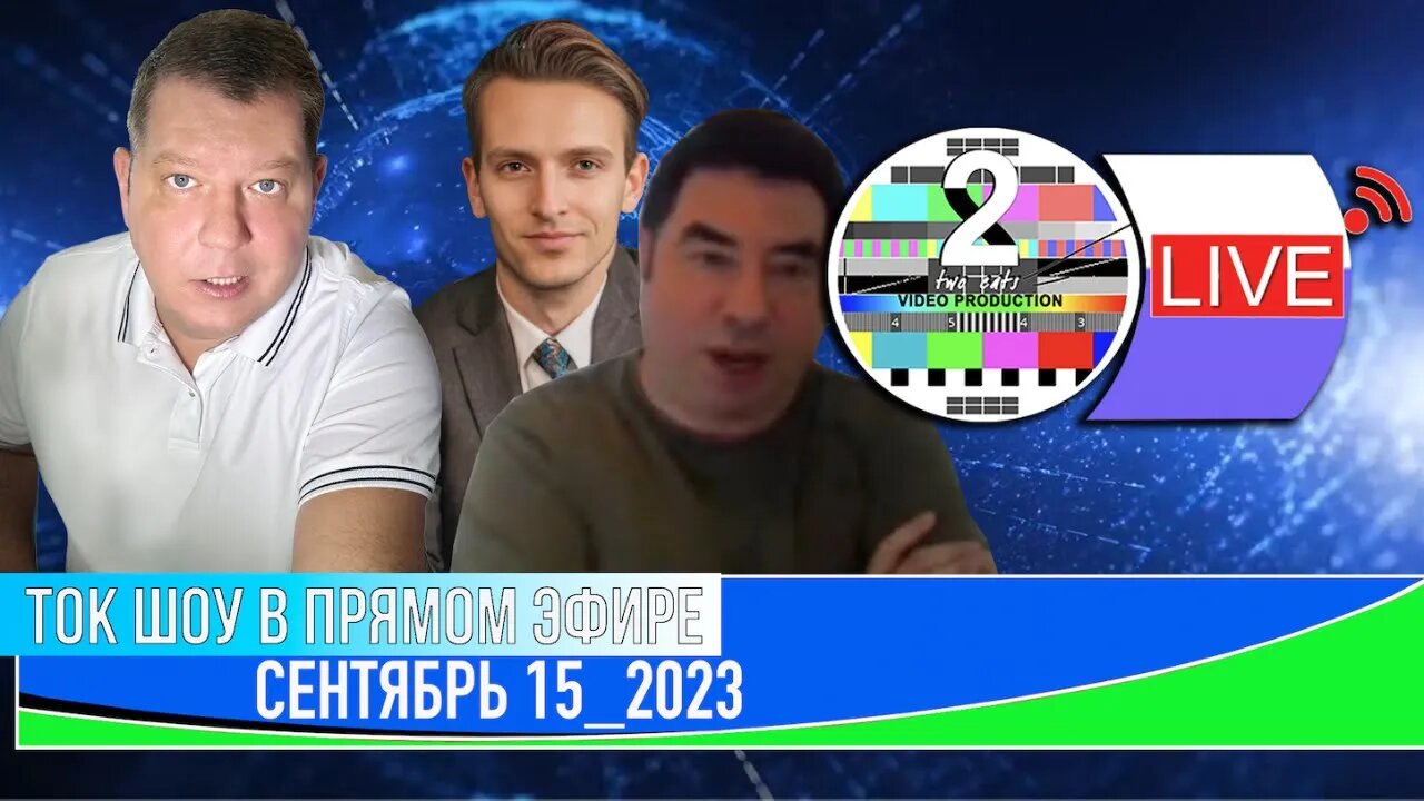 ТОК ШОУ В ПРЯМОМ ЭФИРЕ СЕНТЯБРЬ 15_2023 (ВЕЧЕР)