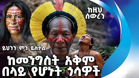 ይህንን ምን ይሉታል❗️ከመንግስት አቅም በላይ የሆኑት ጎሳዎች | Amazon Rain Forest | Namania Peoples | Latin America