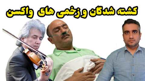 کشته شدگان و زخمی های واکسن