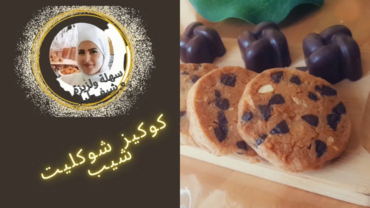 كوكيز شوكليت شيبس طعم لا يقاوم 🤤، Chocolate chip cookies with an irresistible taste