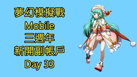 夢幻模擬戰 Mobile 三週年 新開副帳戶 Day 33