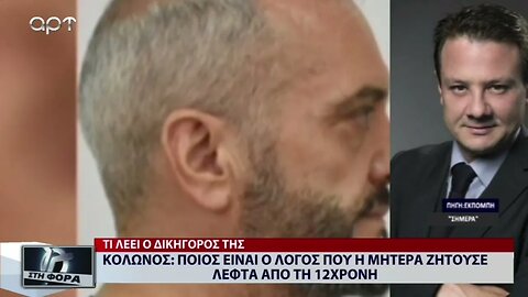 Κολωνός : Ποιός είναι ο λόγος που η μητέρα ζητούσε λεφτά από τη 12χρονη (ΑΡΤ, 19/10/2022)