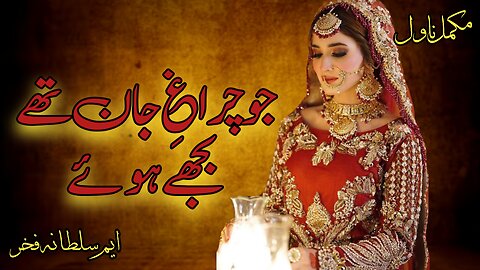 Jo Chirag E Jaan Thay Bujhay Huy Novel by M. Sultana Fakhar Urdu Audio Novel | Complete Audio Novel