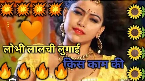 🔥लोभी लालची लुगाई किस काम की। देखिए ऐसी वीडियो ।। Lobhi Lalchi Lugai Kis Kaam Ki.
