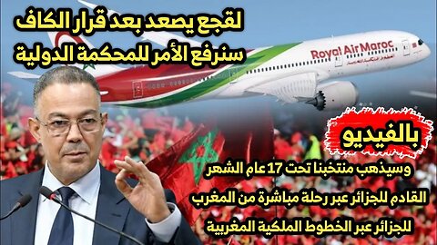 لقجع يصعد | منتخبنا تحت 17 عام 🇲🇦 سيذهب الشهر القادم للجزائر 🇩🇿 عبر رحلة مباشرة من المغرب للجزائر 👏