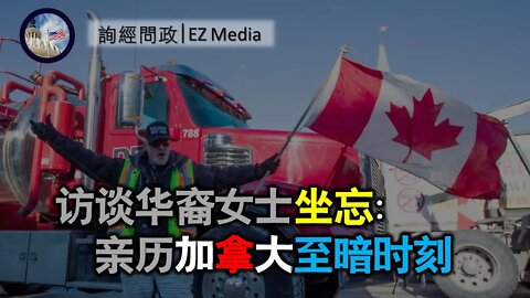 访谈华裔女士坐忘：亲历加拿大至暗时刻
