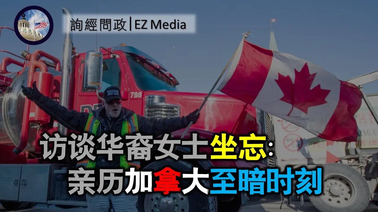访谈华裔女士坐忘：亲历加拿大至暗时刻