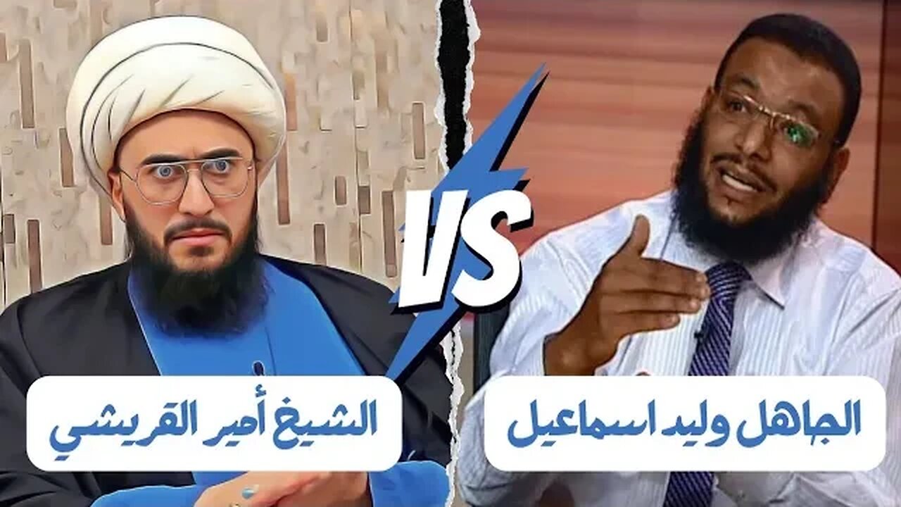 للمرة الثانية الشيخ القريشي مع المتخلف وليد اسماعيل - اضحك يا شيعي على دينهم وعلى ربهم - وليد طربيزه