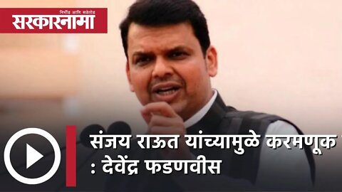 Sanjay Raut यांच्यामुळे करमणूक होते : Devendra Fadnavis | Politics | Maharashtra | Sarkarnama