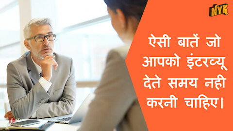 Interview देते समय ऐसी 4 बाते जो आपको नही करनी चाहिए