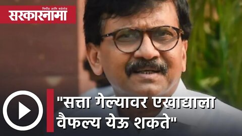 Sanjay Raut | सत्ता गेल्यावर एखाद्याला वैफल्य येऊ शकते; संजय राऊत | Sarkarnama