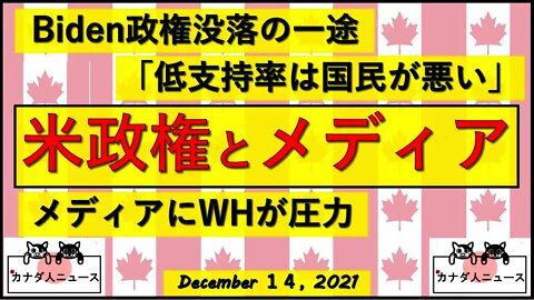 Biden政権がメディアに圧力をかけていた?