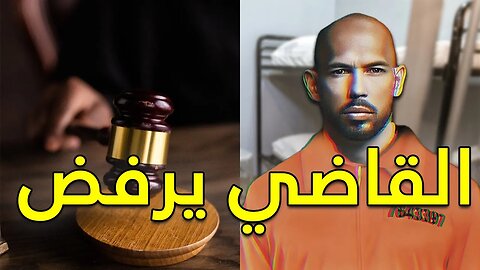 القاضي يرفض طلب أندرو تيت