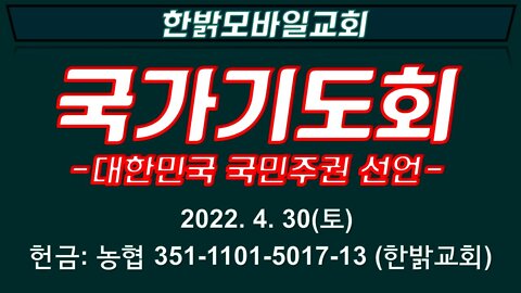 이 전쟁의 끝을 기다리는 사람들과 함께 (220430 토) [국가기도회] 한밝모바일교회