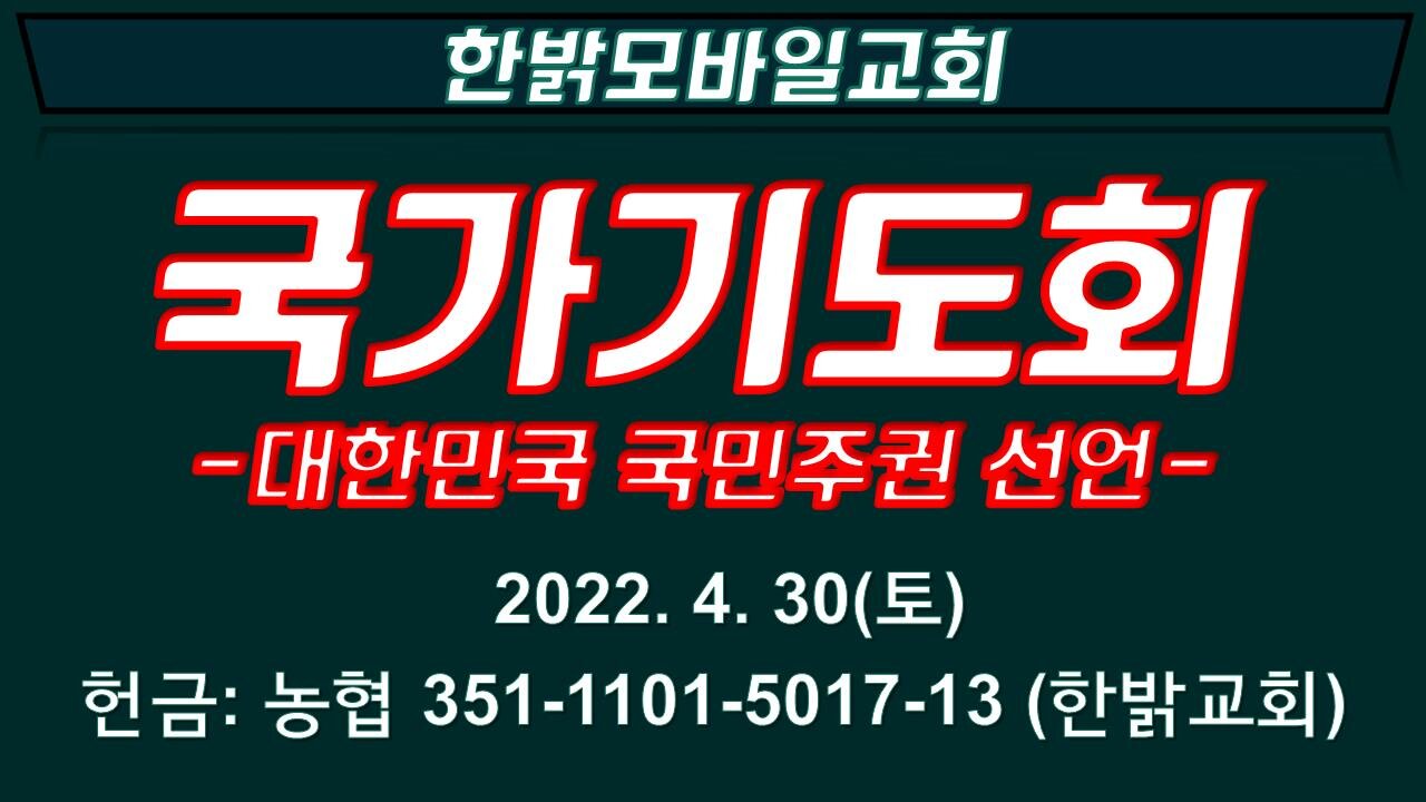 이 전쟁의 끝을 기다리는 사람들과 함께 (220430 토) [국가기도회] 한밝모바일교회