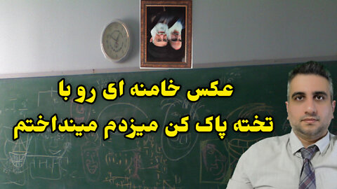 یک خامنه ای رو با تخته پاک‌کن میزدم مینداختم