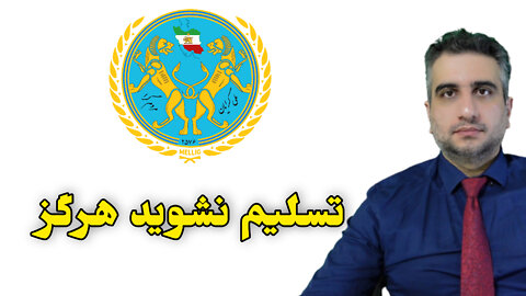 تسلیم نشوید هرگز