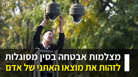 מצלמות אבטחה בסין מסוגלות לזהות את מוצאו האתני של אדם