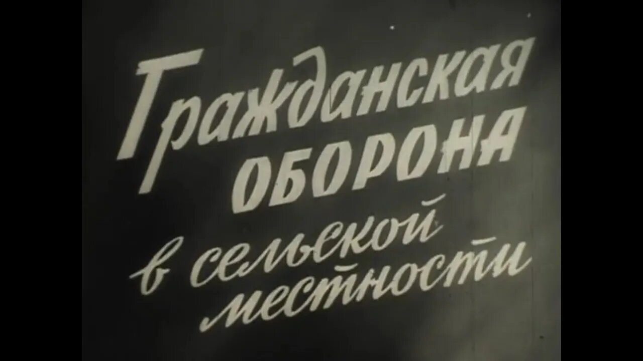 Гражданская оборона в сельской местности