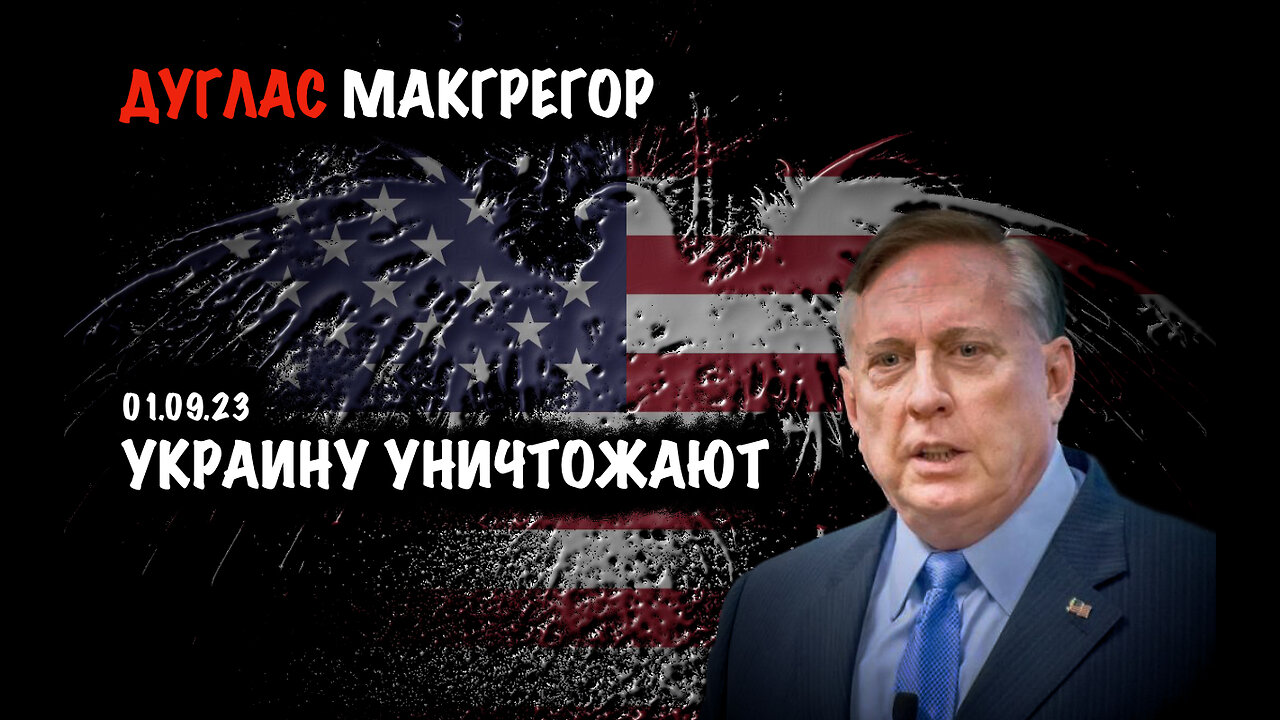 Украину уничтожают | Дуглас Макгрегор | Douglas Macgregor