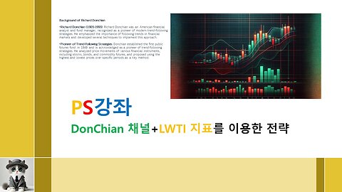 제26강//Donchain 채널+LWTI 지표 전략 코딩공부