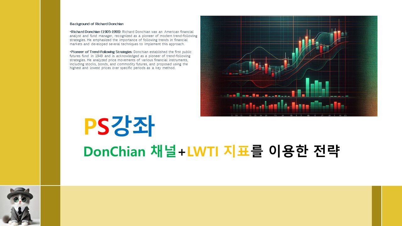 제26강//Donchain 채널+LWTI 지표 전략 코딩공부