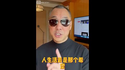 #shorts 20210707文贵先生gettr回顾： #新中国联邦是所有中国人的希望。只要希望在，念念不忘必有回响，共产党你完球蛋了！