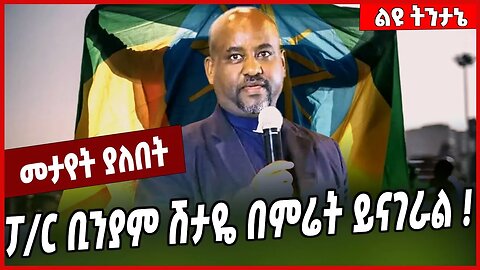 ፓ/ር ቢንያም ሽታዬ በምሬት ይናገራል ❗️Pastor Binyam Shitaye #Ethionews#zena#Ethiopia