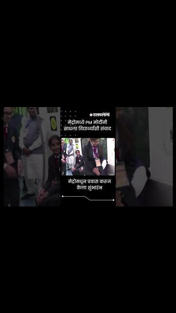 Narendra Modi | मेट्रोमध्ये PM मोदींनी साधला विद्यार्थ्यांशी संवाद | #Shorts | Nagpur | Sarkarnama