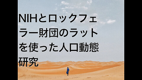 NIHとロックフェラー財団のラットを使った人口動態研究