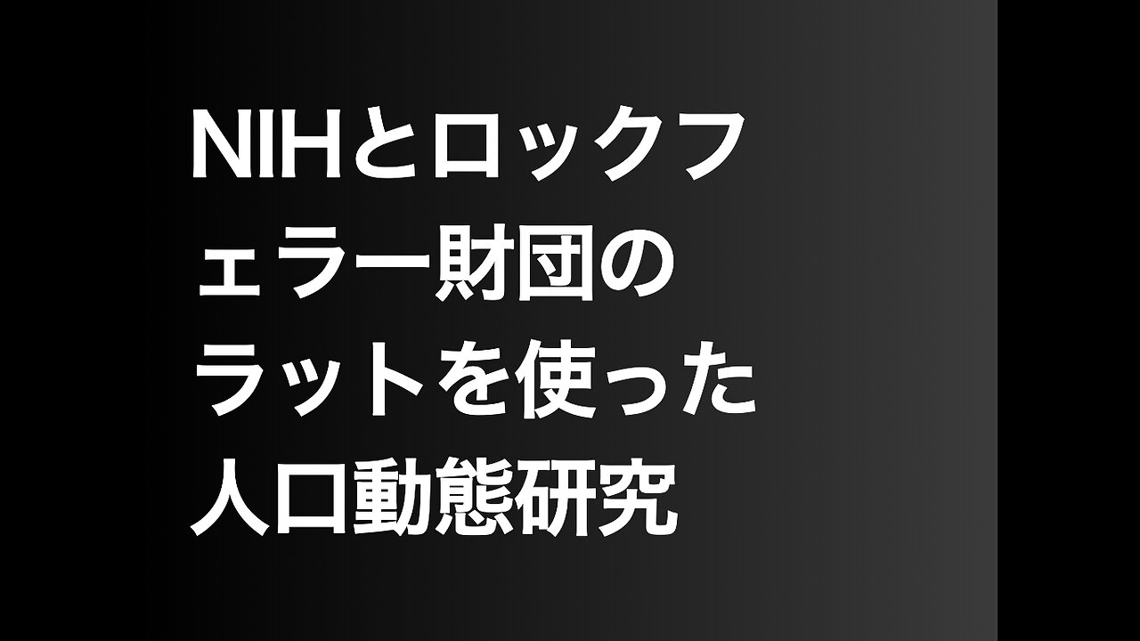 NIHとロックフェラー財団のラットを使った人口動態研究
