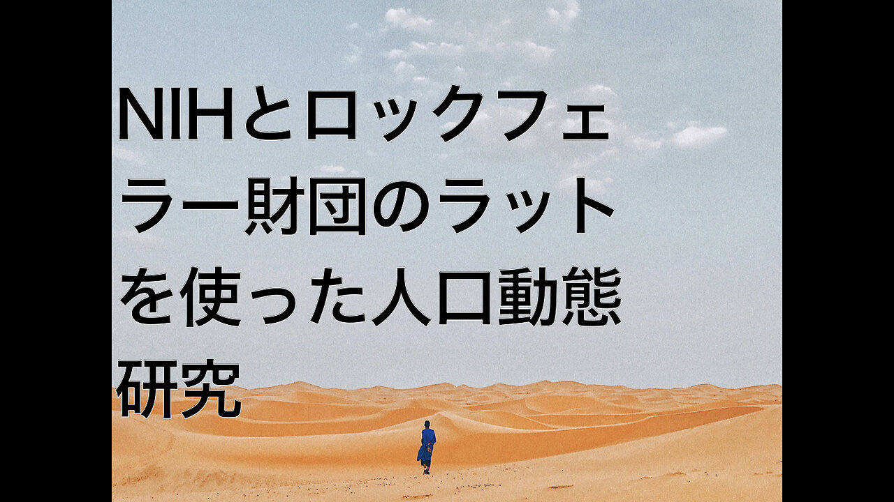 NIHとロックフェラー財団のラットを使った人口動態研究