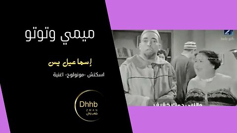 ميمي وتوتو | إسماعيل يس | سكتش، مونولوج، اغنية من قناة ذهب زمان